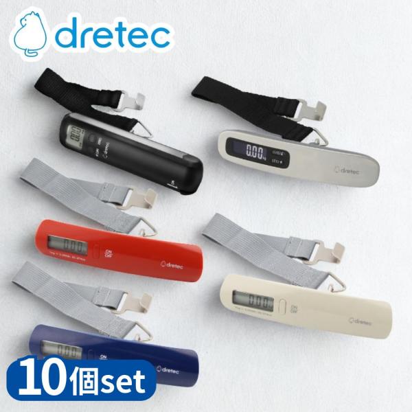 【業務用 10個セット】 dretec(ドリテック) 選べる3型番 ラゲッジスケール LS-110 LS-108 LS-107 | ドリテック 風袋引き機能 荷物はかり 旅行 荷物 デジタル 旅