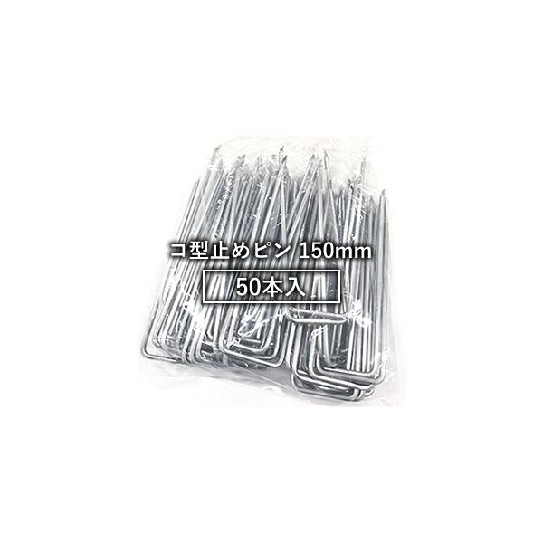 グリーンフィールド ザバーン防草シート用 コ型止めピン 150mm(50本) φ4mm×40mm×150mm (P-150-50)