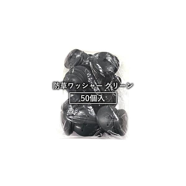 グリーンフィールド ザバーン防草シート用 防草ワッシャー グリーン (50個) φ80mm×H12.5mm×t2mm (WS-GR50)