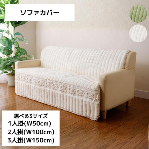 [関連word] ファミリー・ライフ a3548610 トーション付きふわふわローズソファカバー サイズとカラーが選べる！[1人掛用/2人掛用/3人掛用+ロングタイプ][アイボリー/グリーン] | ソファーカバー 花柄 バラ柄 マイクロファ...