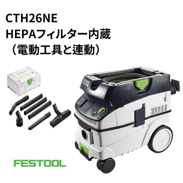 フェスツール 集塵機 CT26E 【公式通販】