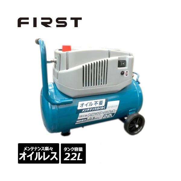 FIRST オイルレスエアーコンプレッサー22L ACP-22OLVB 【在庫有り