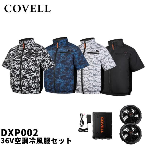 2026年モデル COVELL コベル DXP002 36V空調冷風服セット 半袖タイプ ウェア＆36Vバッテリーファン付き DXP002-36V GBZ G.B.Z 空調作業服