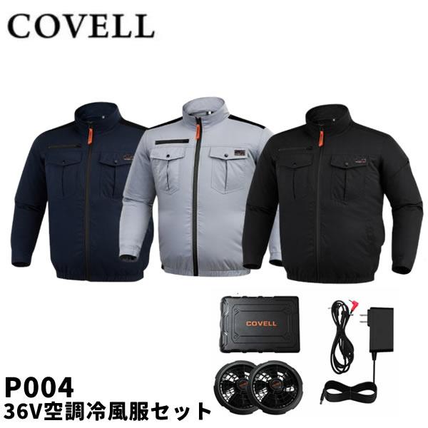 2026年モデル COVELL コベル P004 36V空調冷風服セット 長袖タイプ ウェア＆36Vバッテリーファン付き P004-36V GBZ G.B.Z 空調作業服