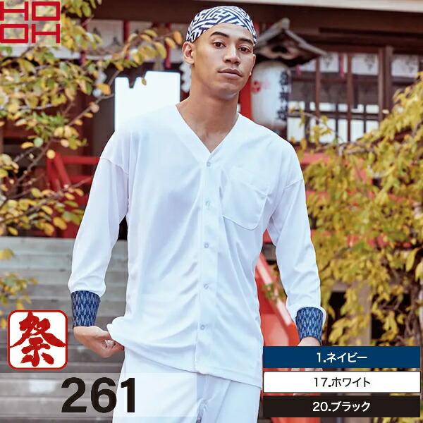 村上被服（HOOH）鯉口シャツ 261 選べるカラー：3色 サイズ：S〜5L 祭り・職人・作業着・作業服
