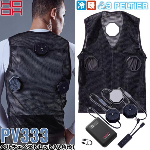 HOOH 村上被服 PV333 ペルチェベストセット(八角型) 20.ブラック