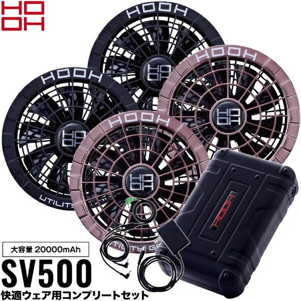 【新品未使用】HOOH SV500 空調服ファンセット ブラック HOOH 村上被服 SV500 快適ウェア用コンプリートセット