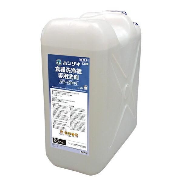 ホシザキ 食器洗浄機 専用洗剤 JWS-20DHG ホシザキ(Hoshizaki) 業務用 食器洗浄機専用洗剤 20L JWS-20DHG