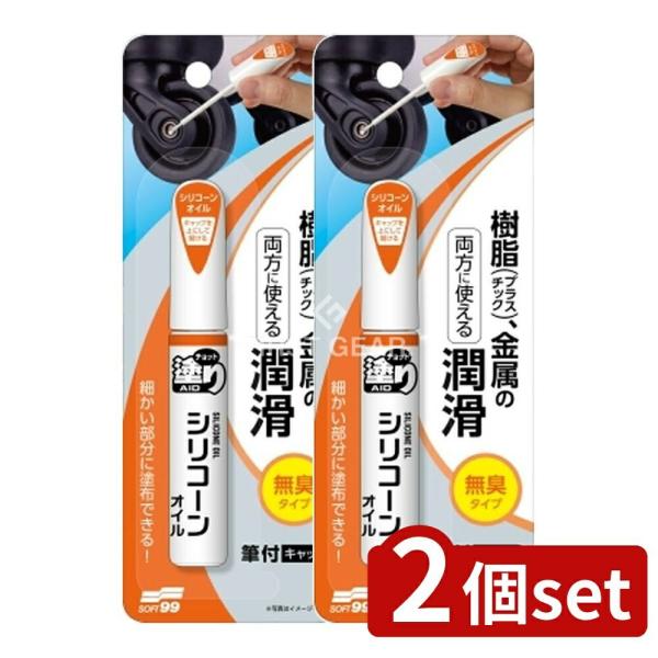 【2個セット】ソフト99 チョット塗りエイド シリコーンオイル [単品内容量/12ml]