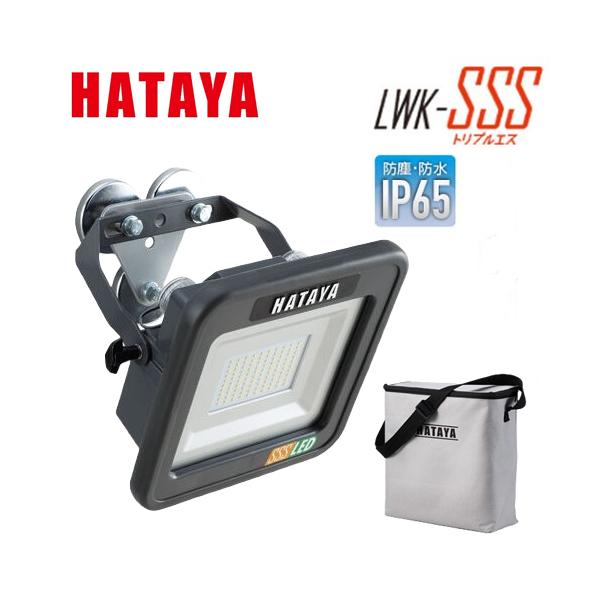 ハタヤ 充電式LED投光器 マグネットセットタイプ LWK-SSS-M