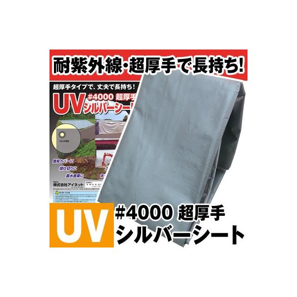 超厚手UVカット シルバーシート #4000 約5.4×5.4m (1枚入) 耐候性防水シート 【在庫有り】