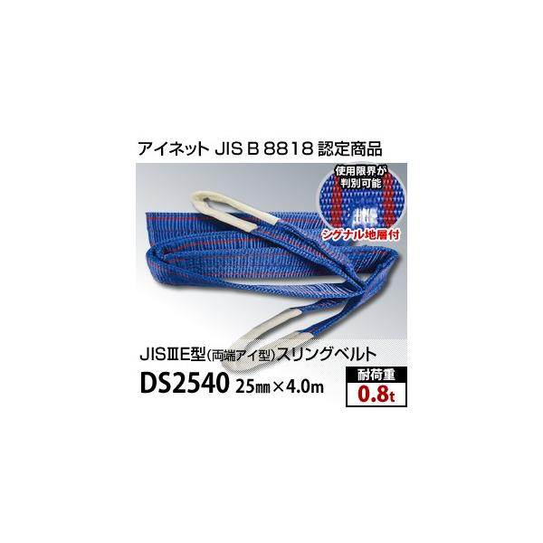 �A�C�l�b�g�@���[�A�C�^�X�����O�x���g�@DS2540�@�K�i�@25mm×4.0m�@(JIS-3E�^)�@�ω׏d�F0.8t�@���ʎd�l �y�݌ɗL��z