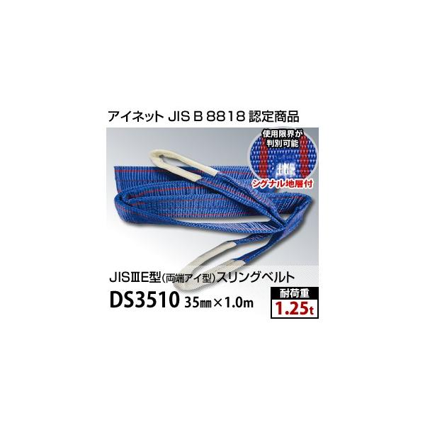 �A�C�l�b�g ���[�A�C�^�X�����O�x���g DS3510 �K�i 35mm×1.0m (JIS-3E�^) �ω׏d�F1.25t ���ʎd�l [iwa]