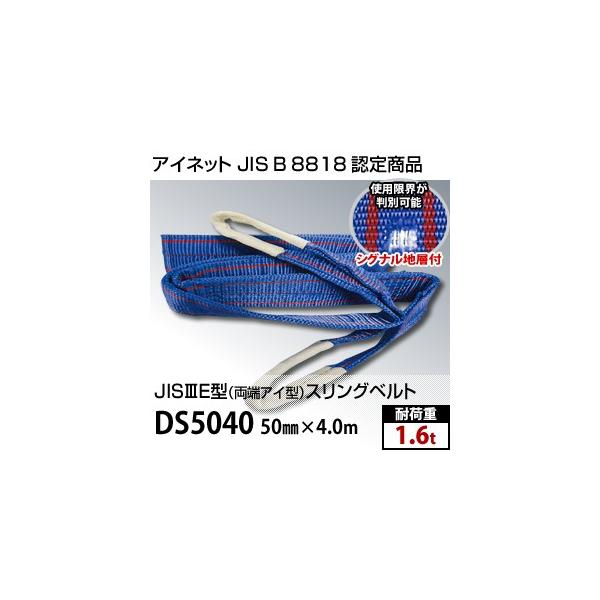 �A�C�l�b�g ���[�A�C�^�X�����O�x���g DS5040 �K�i 50mm×4.0m (JIS-3E�^) �ω׏d�F1.6t ���ʎd�l