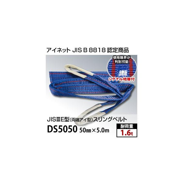 �A�C�l�b�g ���[�A�C�^�X�����O�x���g DS5050 �K�i 50mm×5.0m (JIS-3E�^) �ω׏d�F1.6t ���ʎd�l [iwa]