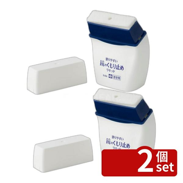 【2個セット】レック レック塗りやすいくもり止めリキッド B856 | 曇り止め 塗りやすい 浴室 くもり止め リキッド 浴室鏡 お風呂 鏡