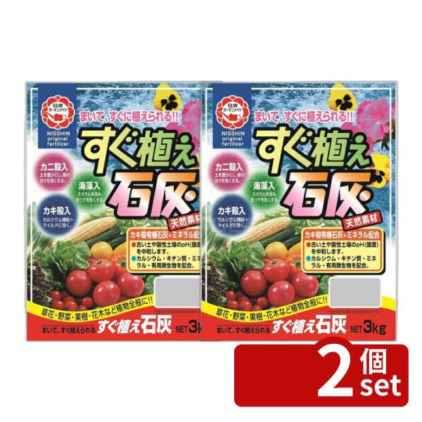 他サイト： 【2個セット】日清ガーデンメイト すぐ植え石灰 3kgの商品画像