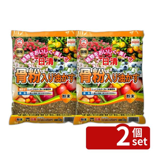 他サイト： 【2個セット】日清ガーデンメイト 骨粉入り油かす粉末 1kg [4560194954252]の商品画像