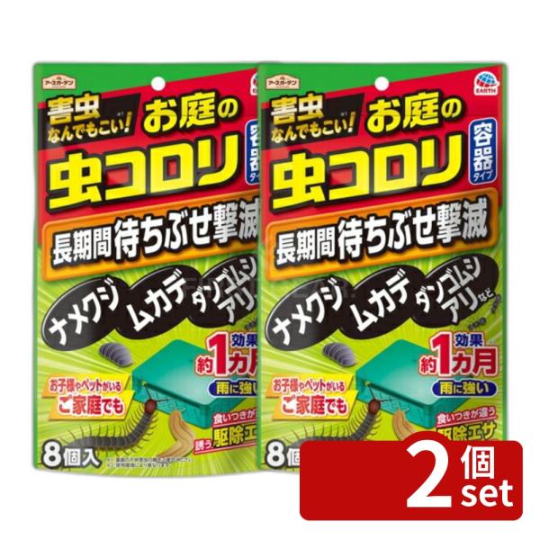 他サイト： 【2個セット】アース製薬 アースガーデン お庭の虫コロリ 容器タイプ 8個入 駆除エサ剤 害虫駆除 置き型 [4901080038012]の商品画像