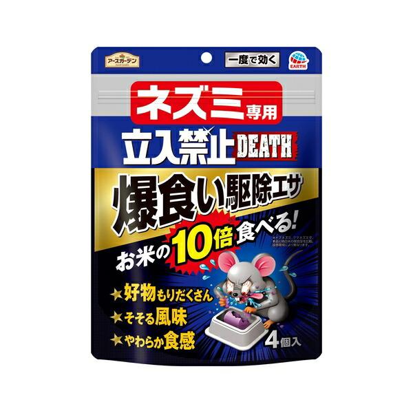 他サイト： アース製薬 アースガーデン ネズミ専用立入禁止DEATH 爆食い駆除エサ 4個入 殺鼠剤 ネズミ駆除 対策 [4901080067319]の商品画像