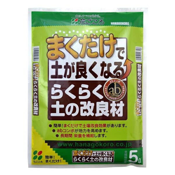 他サイト： 花ごころ まくだけ!らくらく土の改良材 5L 再生材 肥料 [4977445147507]の商品画像
