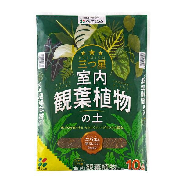 他サイト： 花ごころ 三ツ星観葉植物の土 10L [4977445207607]の商品画像