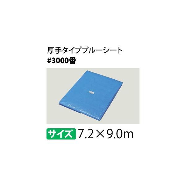 ブルーシート 厚手 #3000　7.2×9.0m [重量約9.36kg/1枚入] 4.0間×5.0間(約40畳)/ハトメ数36(90cmピッチ) 工事 保護 補修 養生 レジャー【在庫有り】