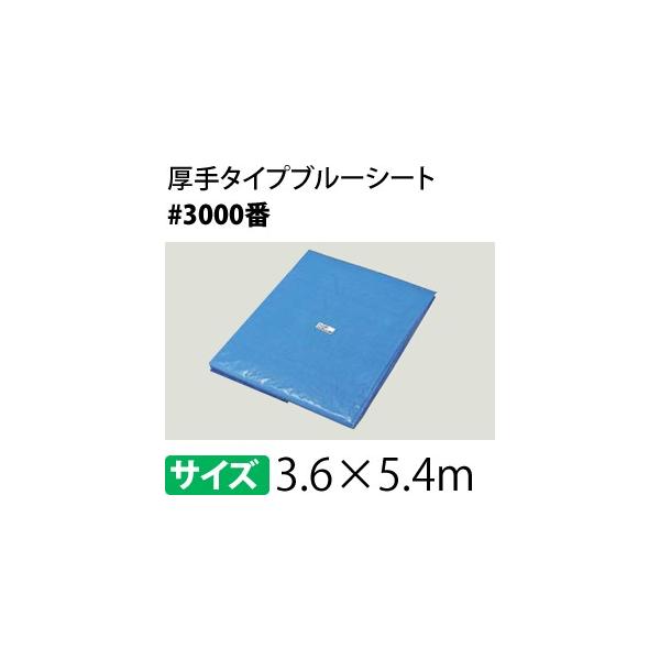 3.6×5.4 ブルーシート #3000 作業用品の人気商品・通販・価格比較