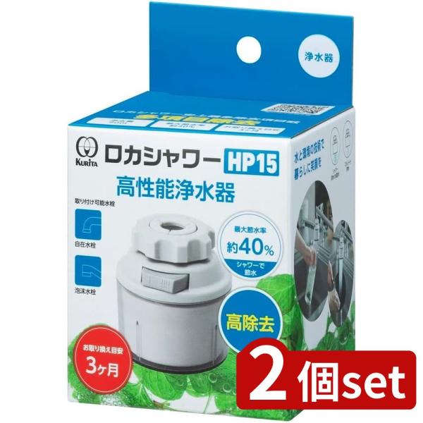 [関連word]  ロカシャワーHP15 2個セット | ロカシャワーHP15 高性能浄水器 浄水器 水道水除去 浄水能力 節水効果 900L 取替え目安 シャワーヘッド 浄水フィルター 水栓 先端ふくらみ 丸型水栓 外ネジ式泡沫 内ネジ式...