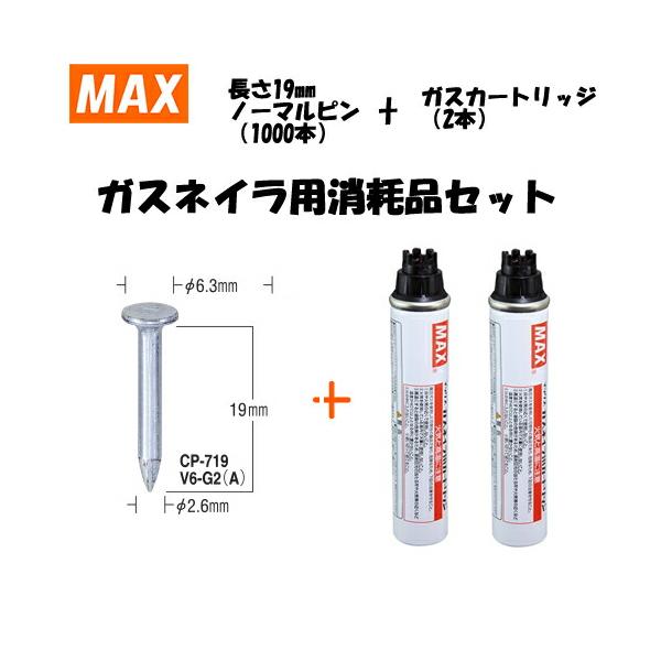 MAX(マックス) ガスネイラ用消耗品セット ノーマルピン 長さ MAX(マックス) ガスネイラ用消耗品セット ノーマルピン 長さ