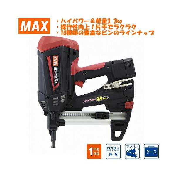 MAX(マックス) ピン打機 ガスネイラ GS-738C2(GN90167) 電池2個