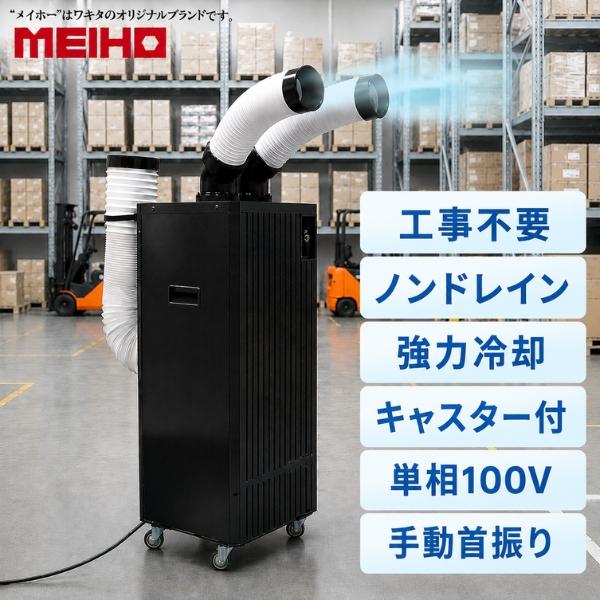 ワキタ スポットエアコン 業務用 ノンドレン MSC29ND スポットクーラー 二口 100V キャスター付き スポットエアコン[在庫有り]