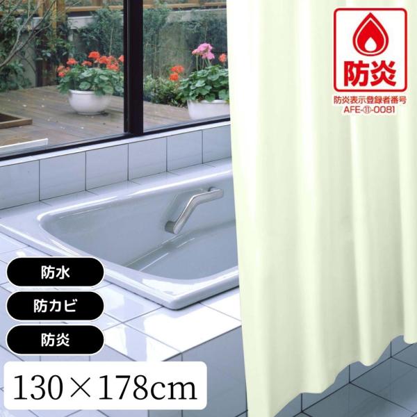 他サイト： 明和グラビア 防炎バスカーテン シャワーカーテン 130cm幅×178cm丈 LGR [NVS-400]【在庫有り】の商品画像