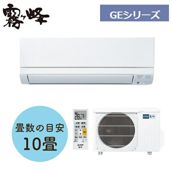 新品 三菱電機 霧ヶ峰 GEシリーズ ルームエアコン 10畳 三菱電機(MITSUBISHI) 霧ヶ峰 ルームエアコン GEシリーズ MSZ-GE2824-W
