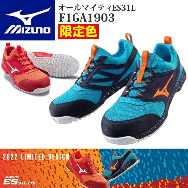 オールマイティ 【限定品】ミズノ 安全靴 ALMIGHTY ES31L F1GA1903