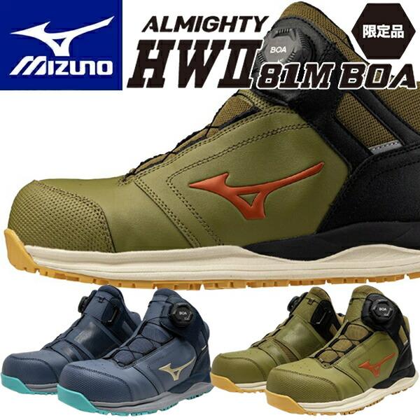 Mizuno BOA安全靴 F1GA2501/ HWⅡ 81M BOA 限定品 オールマイティ 限定 ミズノ 安全靴 スニーカー MIZUNO ALMIGHTY