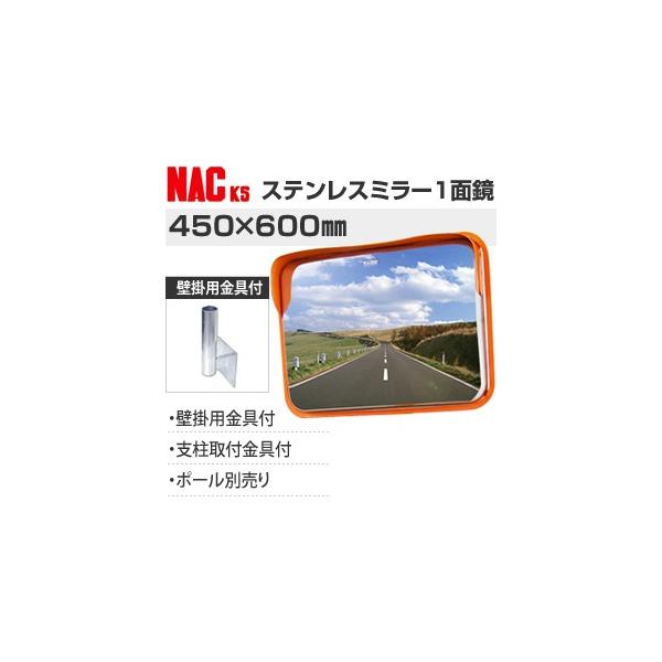 ナックks Nac ステンレスカーブミラー 角型 450 600一面 壁掛用金具付 注意板別売 個人宅配送不可 Buyee Servis Zakupok Tretim Licom Buyee Pokupajte Iz Yaponii