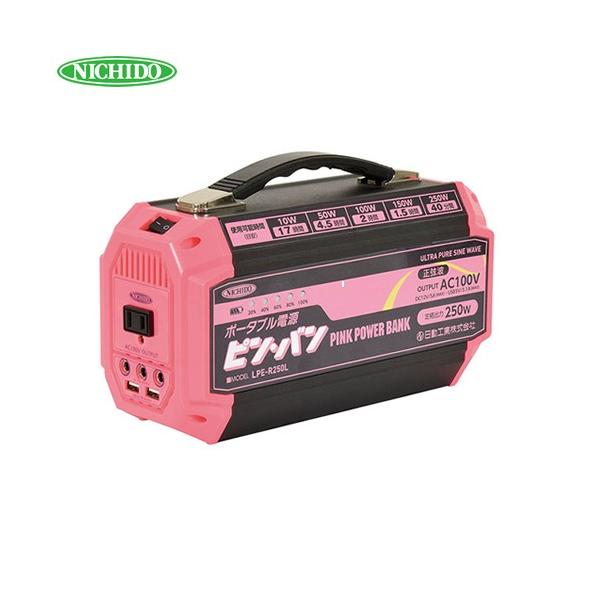 日動工業 AC100Vポータブル電源 ピンバン LPE-R250L 屋内型