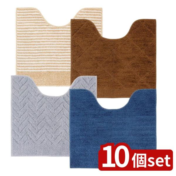 選べる10枚セット洗えるおしゃれトイレマット55×60cm