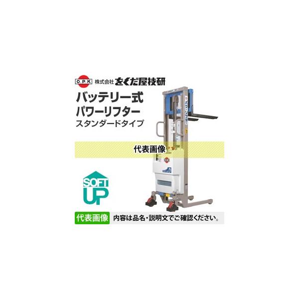 値下げ！【引取限定】をくだ屋 バッテリー式パワーリフター 中古品 PL