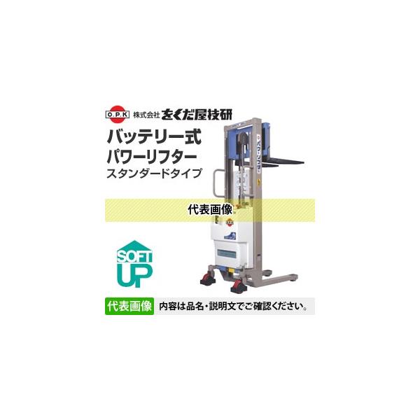 をくだ屋技研(O.P.K) バッテリー式パワーリフター スタンダード をくだ屋技研(O.P.K) バッテリー式パワーリフター スタンダード