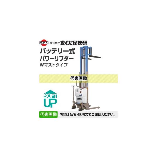 をくだ屋技研(O.P.K) バッテリー式パワーリフター スタンダード PLW