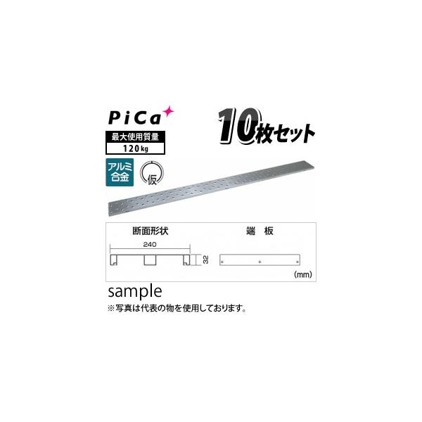ピカコーポレイション ピカ(Pica) アルミ製足場板 片面使用型 ピカコーポレイション ピカ(Pica) アルミ製足場板 片面使用型