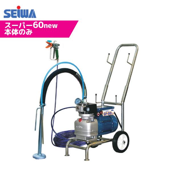 精和 塗装機 電動エアレス SP-60new ターンチップ5個付きます。
