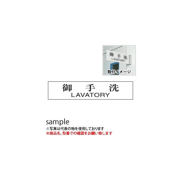 ���@�T�C���v���[�g�@�w����@LAVATORY�x�@UP1060-169�@80mm×240mm×3mm�@�A�N�����z���C�g�@�X�e�����X