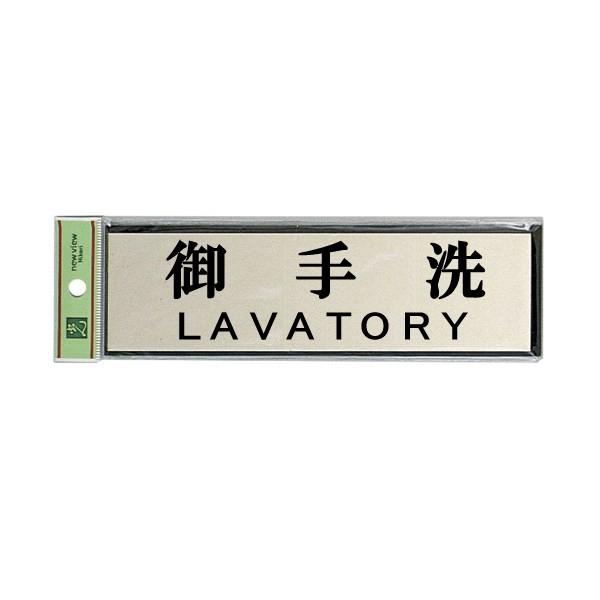 ���@�T�C���v���[�g�@�w����@LAVATORY�x�@PL110-169�@60mm×200mm×3mm�@�A���~����d�グ�{�A�N�������@�e�[�v�t