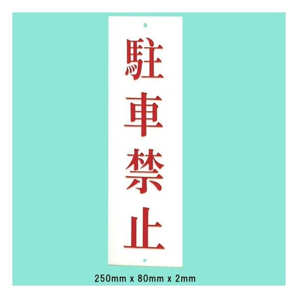 ���@�T�C���v���[�g�@�w���ԋ֎~�x�@UP258-5�@250mm×80mm×2mm�@�A�N�����z���C�g�@�㉺�Ɍ�