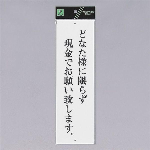 光 サインプレート どなた様に限らず現金でお願い致します Up390 10 300mm 90mm 2mm アクリル白板 上下に穴 ファーストpaypayモール店 通販 Paypayモール