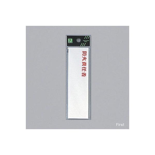 ���@�T�C���v���[�g�@�w�h�ΐӔC�ҁx�i���j�@UP410-2A�@140mm×40mm×2mm�@�A�N�����z���C�g�@�e�[�v�t