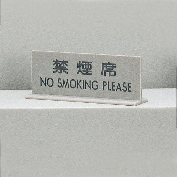 ���@�T�C���v���[�g�@�w�։���NOSMOKINGPLEASE�x�@EL617-2�@60mm×170mm×3(4)mm�@�A�N�����}�b�g�O���[�@���ʕW��